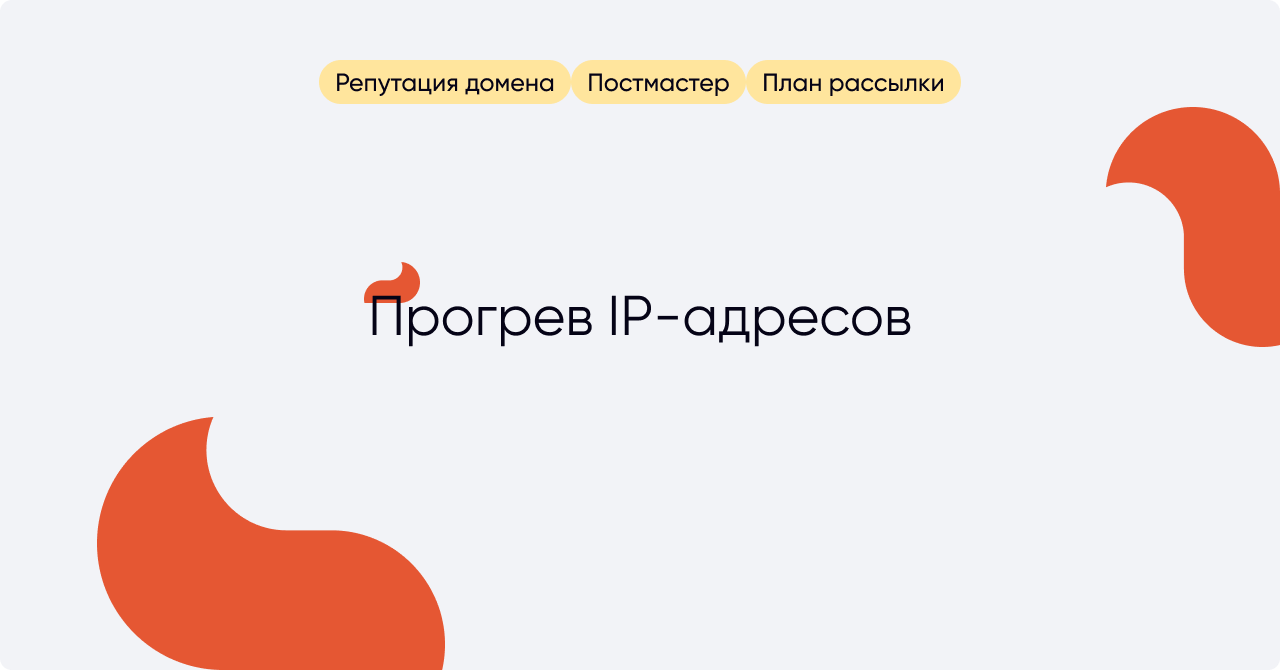 Как правильно прогревать новый домен и IP-адрес - enkod