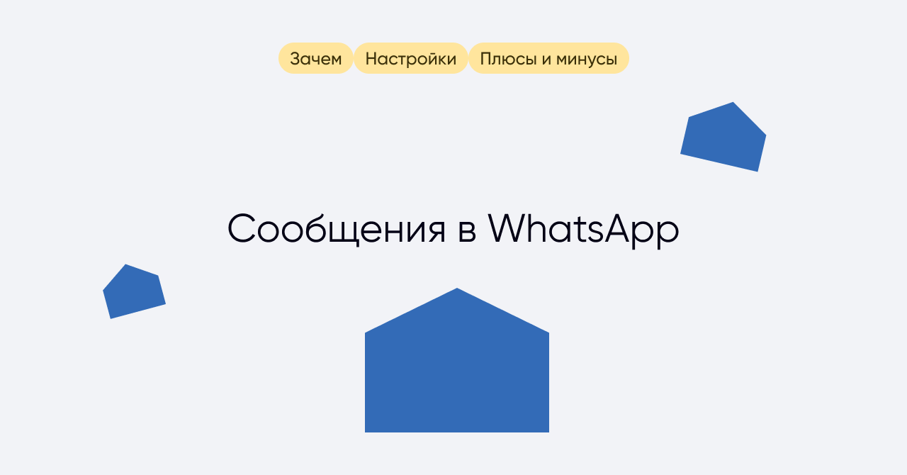 Как сделать рассылку в WhatsApp: пошаговая инструкция - enkod