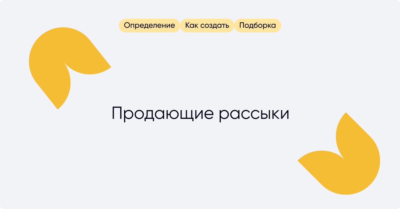 Как создать продающую рассылку: 7 вдохновляющих примеров - enkod