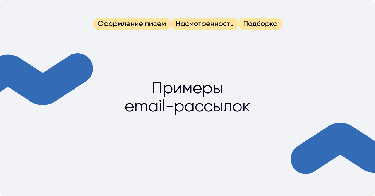 Лучшие примеры email рассылок для начинающих специалистов - enkod