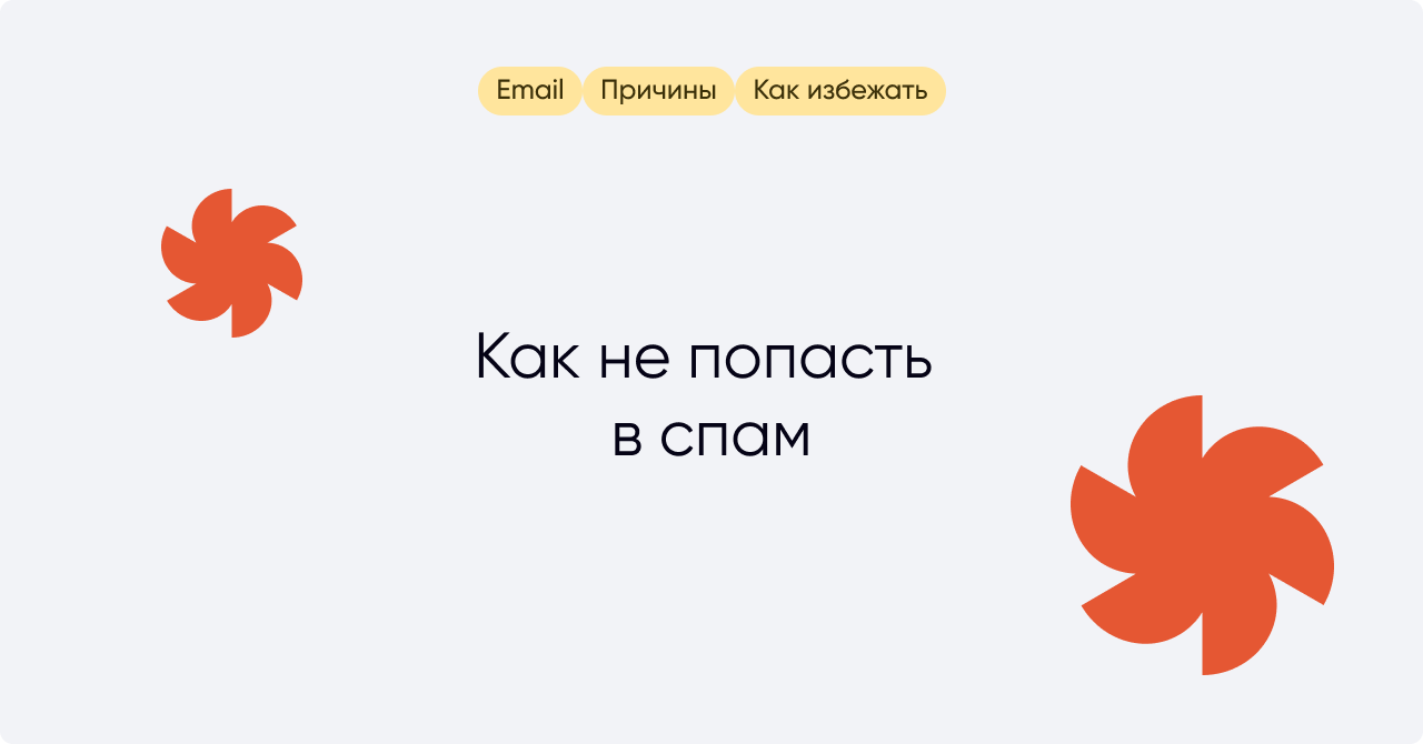 Почему письма попадают в спам: что делать и как этого избежать - enkod