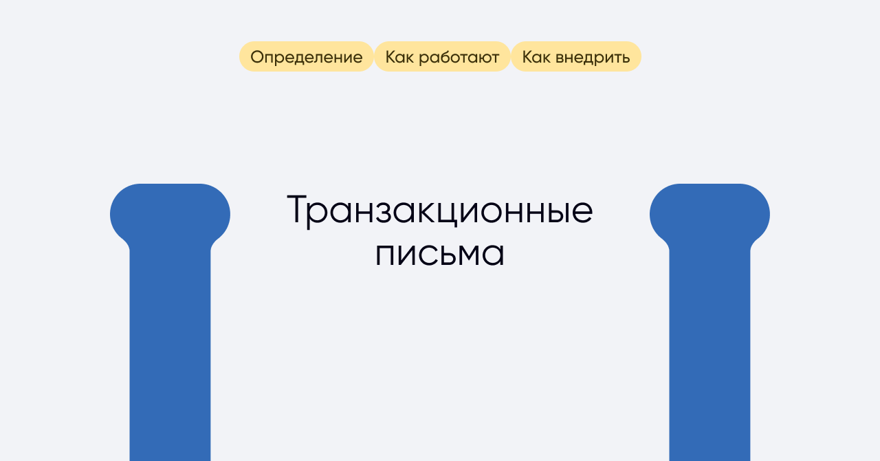 Транзакционные письма: что это такое и зачем они нужны - enkod