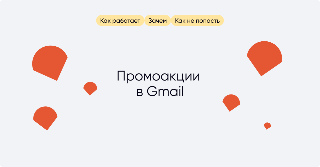 6 способов не попасть в папку «Промоакции» на Gmail - enkod