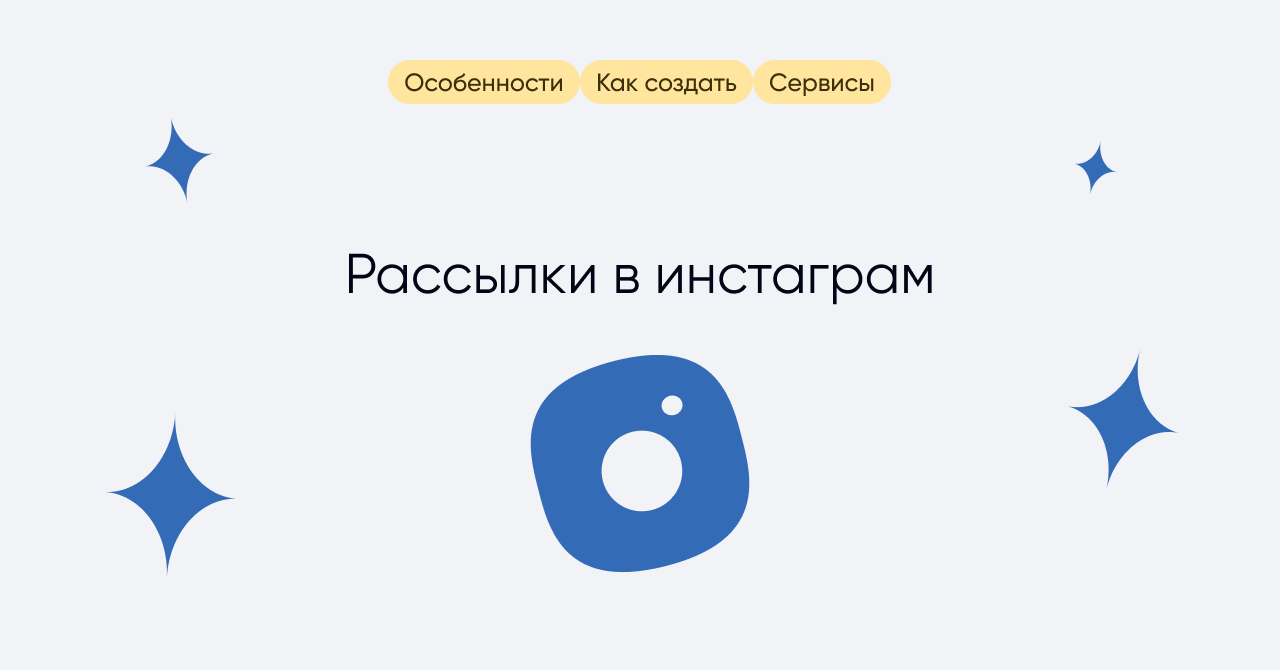 Как сделать рассылку в инстаграм - enkod
