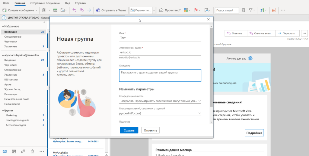 Делаем новую группу в outlook