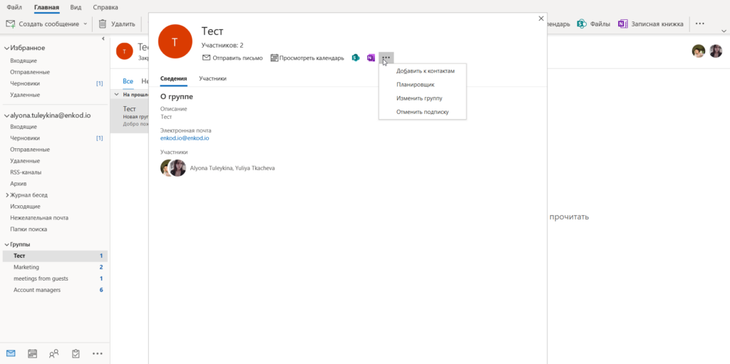 Пошаговая инструкция создания группы в outlook