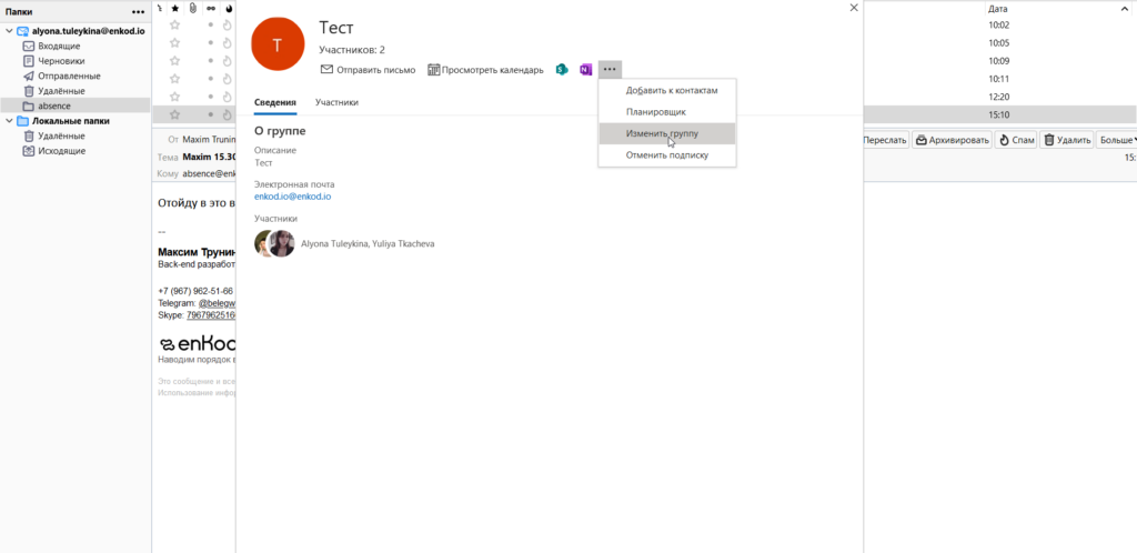 Изменить группу в outlook