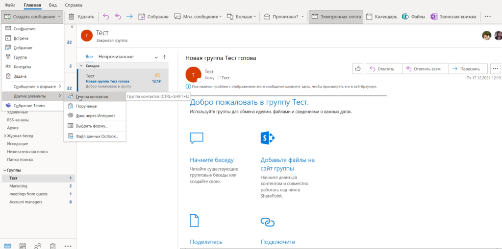 Что такое группа контактов в outlook