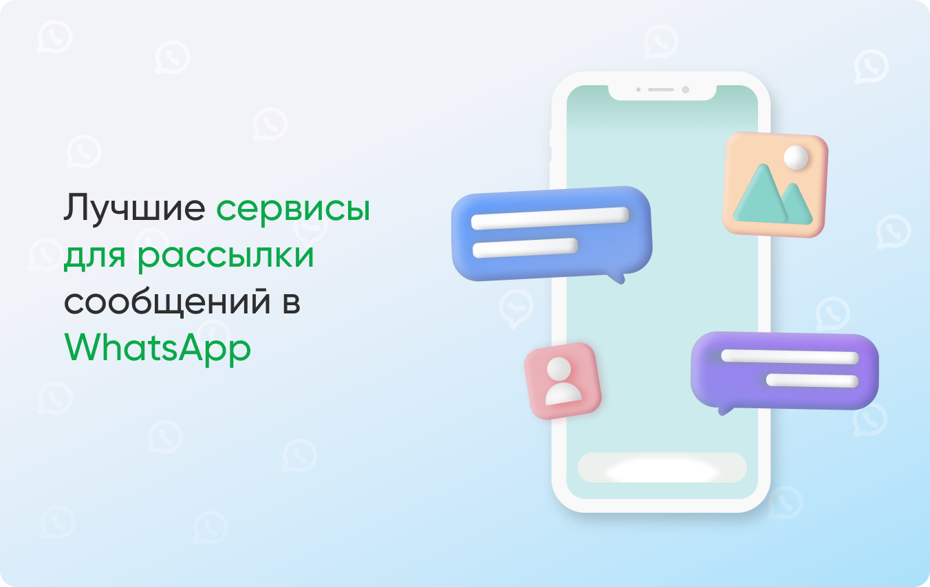 Программы и сервисы для рассылки сообщений в WhatsApp - топ платных и  бесплатных