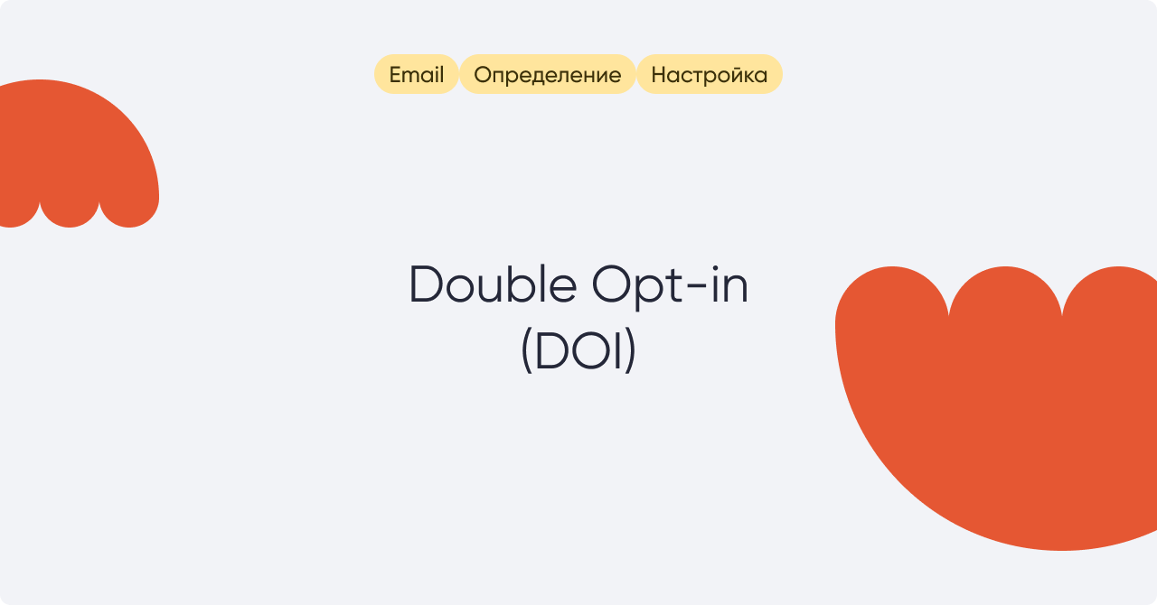 Double opt in - что это, как сделать и внедрить