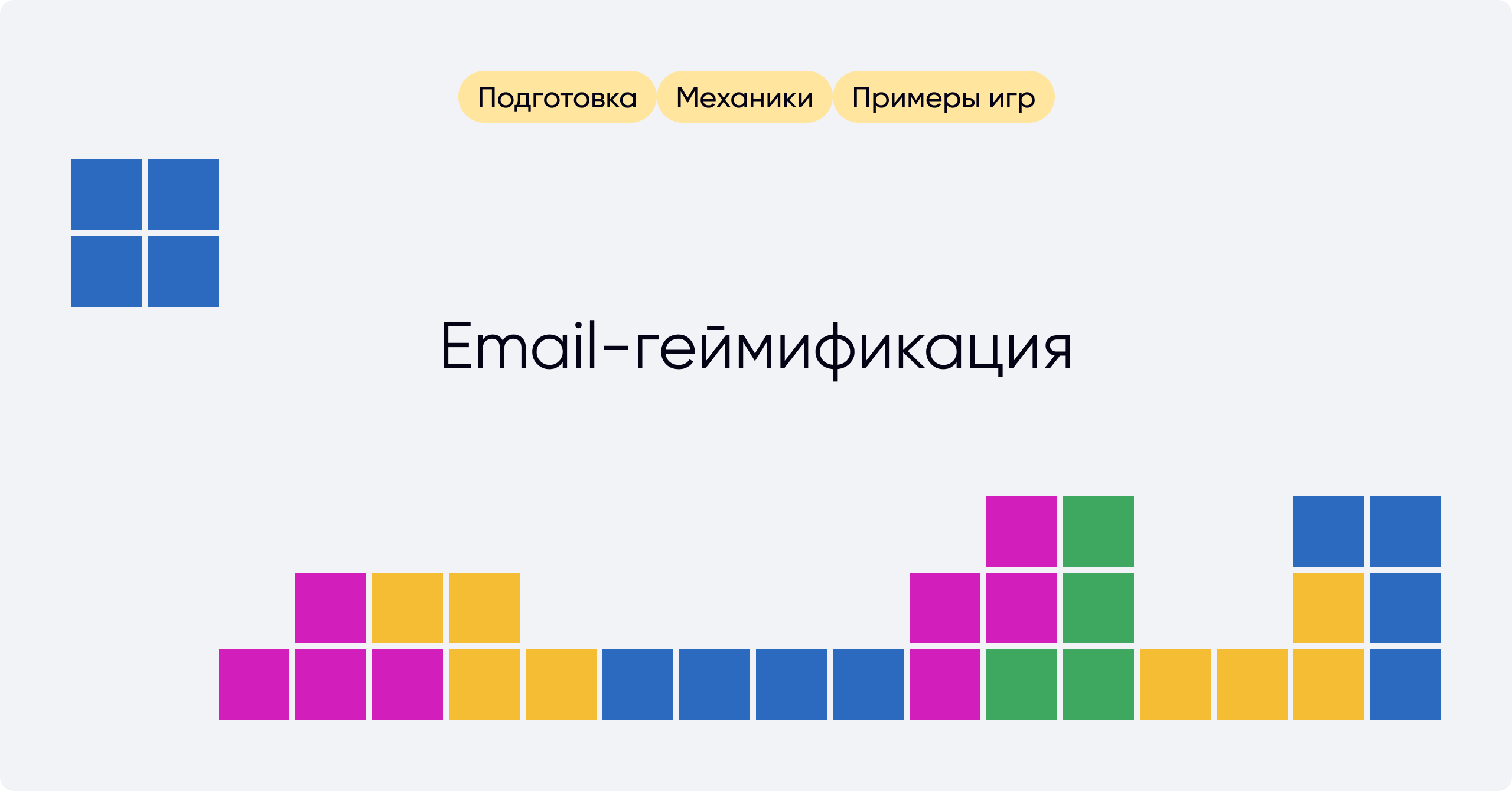 Боремся со скукой в бизнесе — как email-геймификация помогает вовлекать  пользователей - enkod