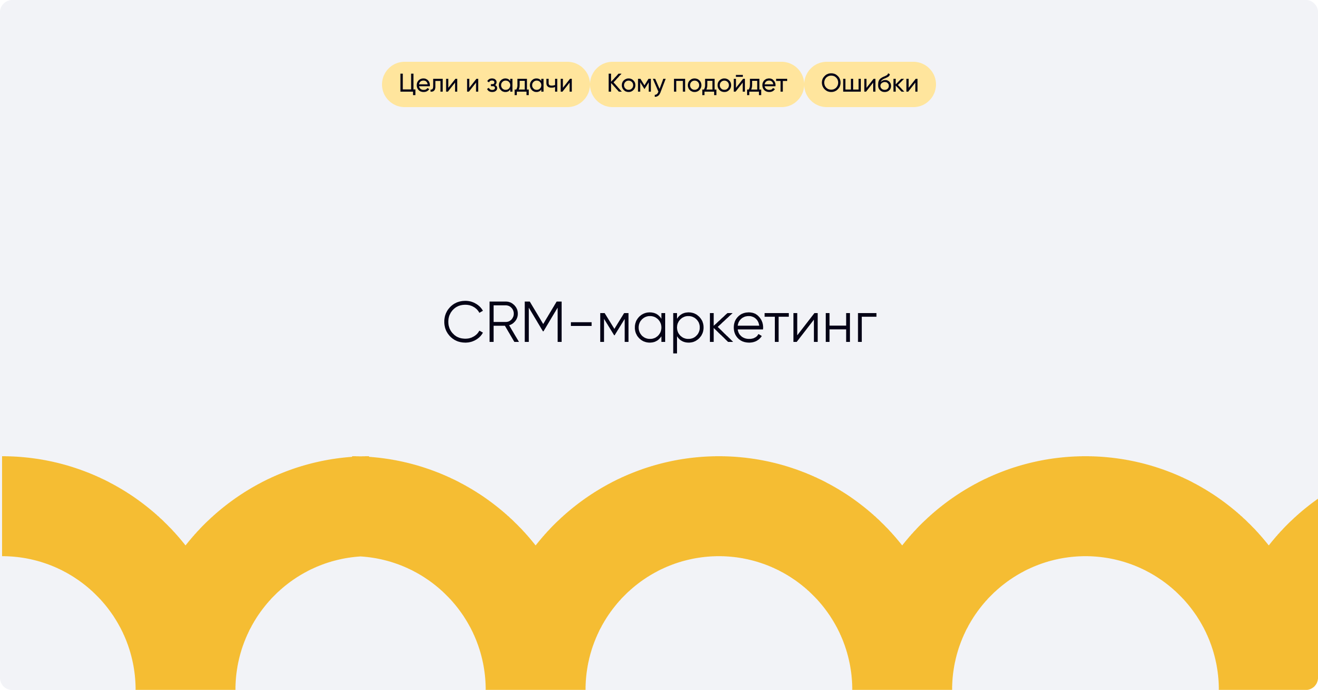 Как работает и кому подходит CRM-маркетинг - enkod